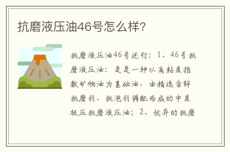 抗磨液压油46号怎么样 抗磨液压油46号怎么样