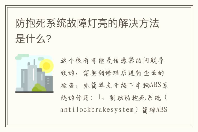 防抱死系统故障灯亮的解决方法是什么 防抱死系统故障灯亮的解决方法是什么