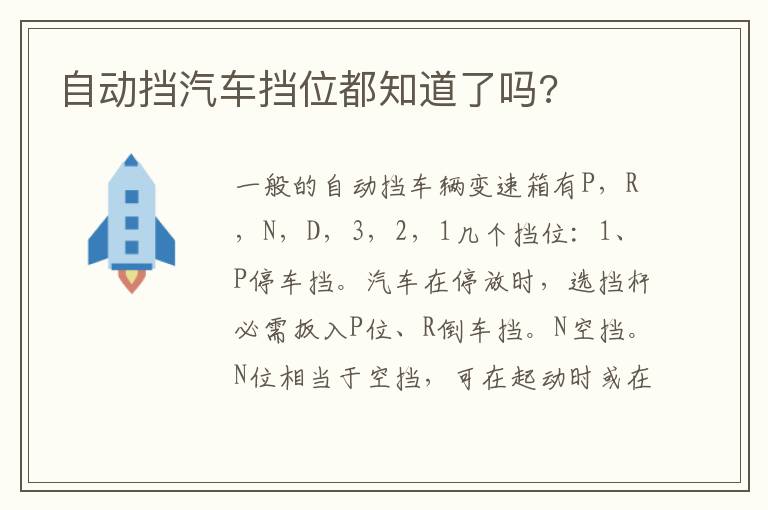 自动挡汽车挡位都知道了吗 自动挡汽车挡位都知道了吗