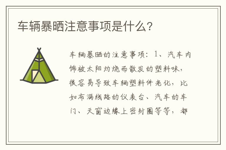 车辆暴晒注意事项是什么 车辆暴晒注意事项是什么