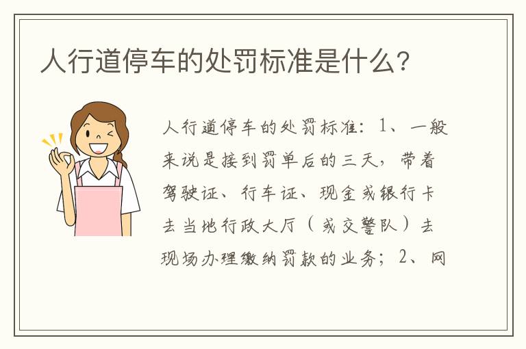 人行道停车的处罚标准是什么 人行道停车的处罚标准是什么