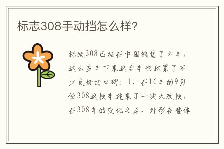 标志308手动挡怎么样 标志308手动挡怎么样