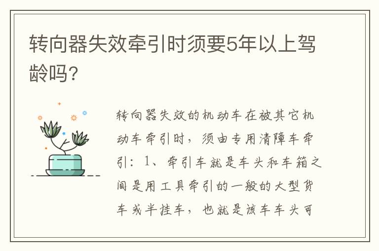 转向器失效牵引时须要5年以上驾龄吗 转向器失效牵引时须要5年以上驾龄吗