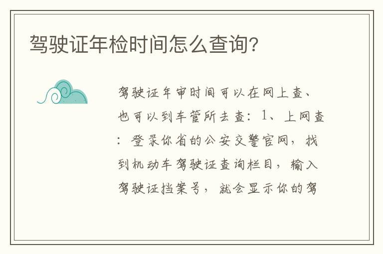 驾驶证年检时间怎么查询 驾驶证年检时间怎么查询