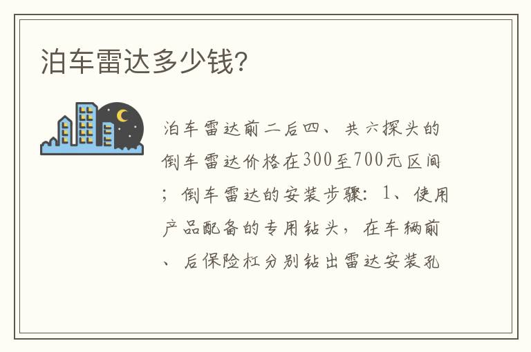 泊车雷达多少钱 泊车雷达多少钱