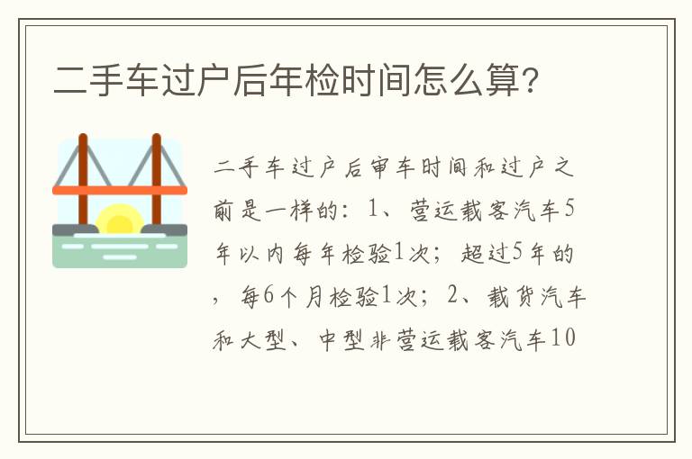 二手车过户后年检时间怎么算 二手车过户后年检时间怎么算