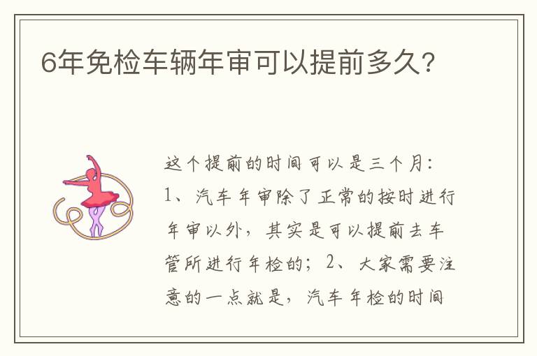 6年免检车辆年审可以提前多久 6年免检车辆年审可以提前多久