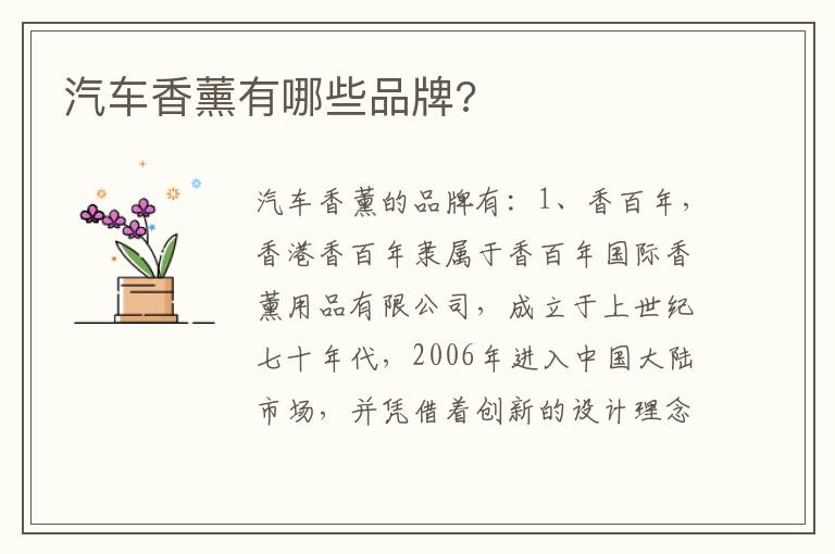 汽车香薰有哪些品牌 汽车香薰有哪些品牌