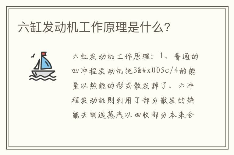 六缸发动机工作原理是什么 六缸发动机工作原理是什么