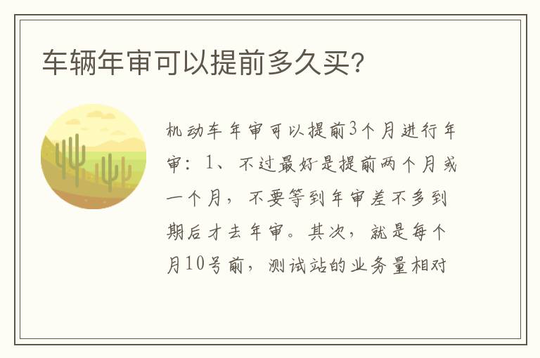 车辆年审可以提前多久买 车辆年审可以提前多久买