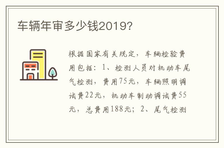 车辆年审多少钱2019 车辆年审多少钱2019