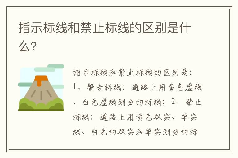 指示标线和禁止标线的区别是什么 指示标线和禁止标线的区别是什么