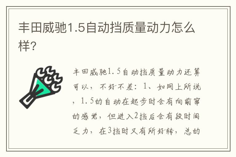 丰田威驰1.5自动挡质量动力怎么样 丰田威驰1.5自动挡质量动力怎么样