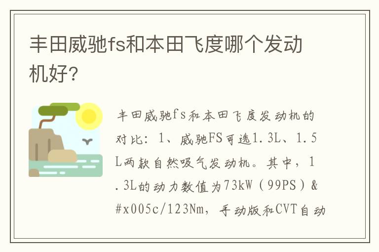 丰田威驰fs和本田飞度哪个发动机好 丰田威驰fs和本田飞度哪个发动机好