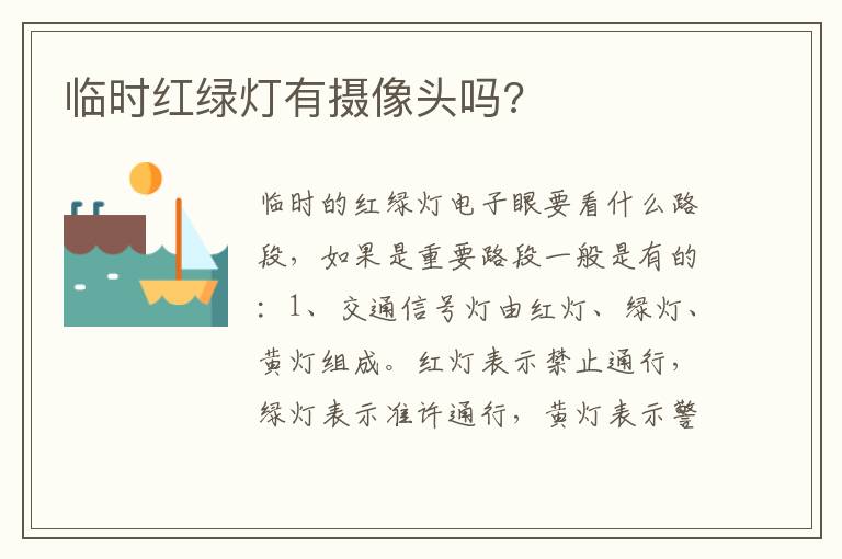 临时红绿灯有摄像头吗 临时红绿灯有摄像头吗