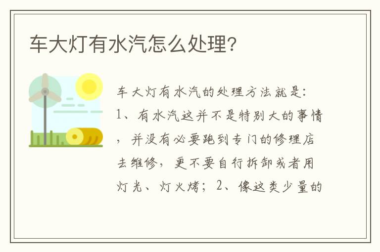 车大灯有水汽怎么处理 车大灯有水汽怎么处理