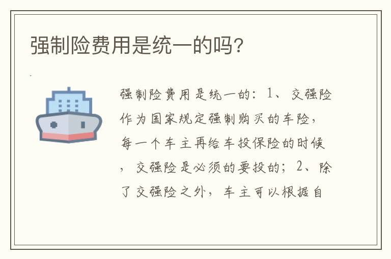 强制险费用是统一的吗 强制险费用是统一的吗