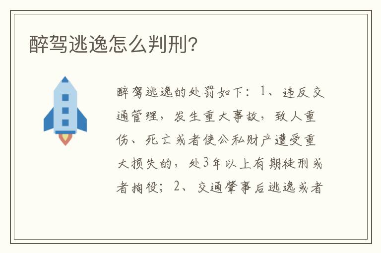 醉驾逃逸怎么判刑 醉驾逃逸怎么判刑