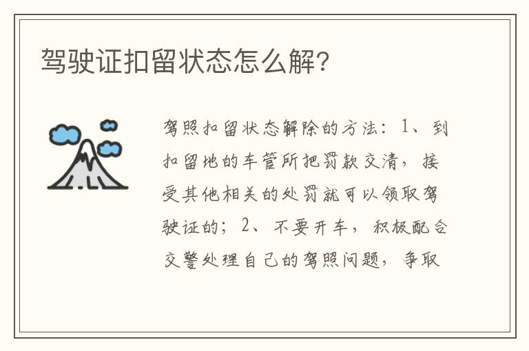 驾驶证扣留状态怎么解 驾驶证扣留状态怎么解