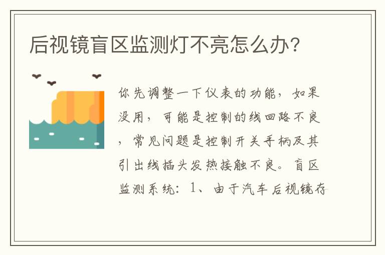 后视镜盲区监测灯不亮怎么办 后视镜盲区监测灯不亮怎么办