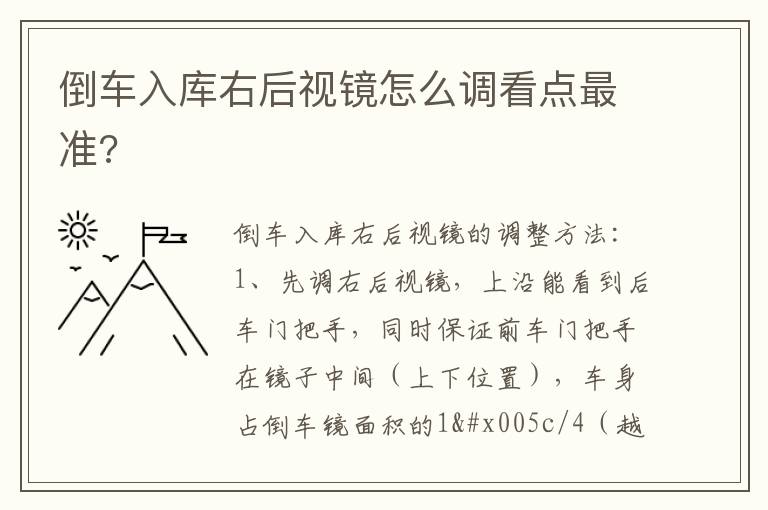 倒车入库右后视镜怎么调看点最准 倒车入库右后视镜怎么调看点最准