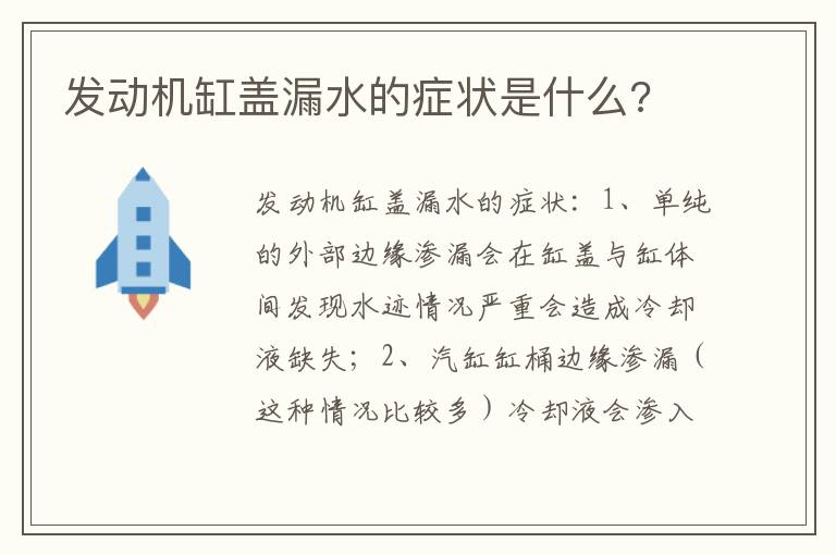 发动机缸盖漏水的症状是什么 发动机缸盖漏水的症状是什么