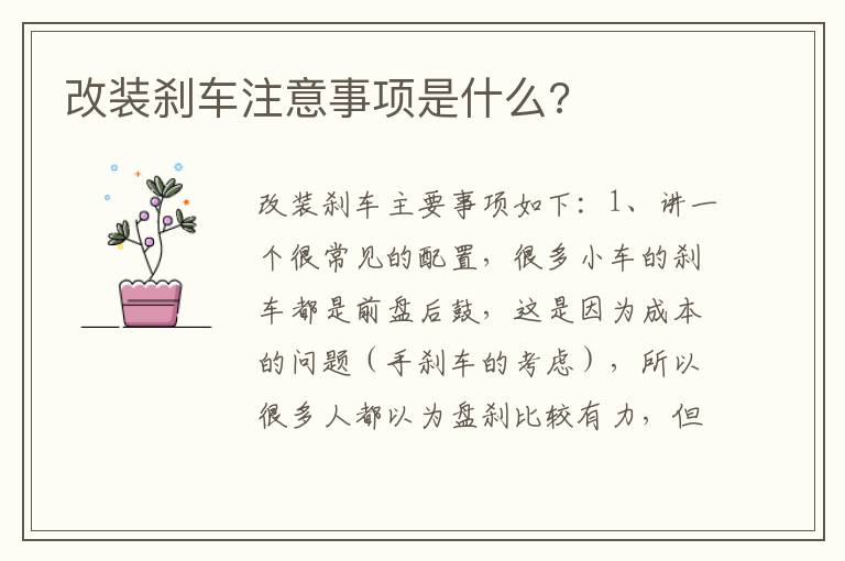 改装刹车注意事项是什么 改装刹车注意事项是什么