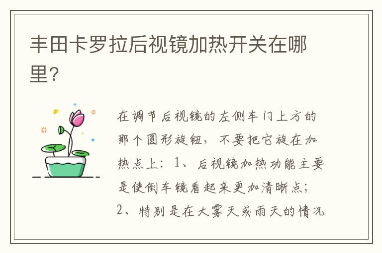 丰田卡罗拉后视镜加热开关在哪里 丰田卡罗拉后视镜加热开关在哪里