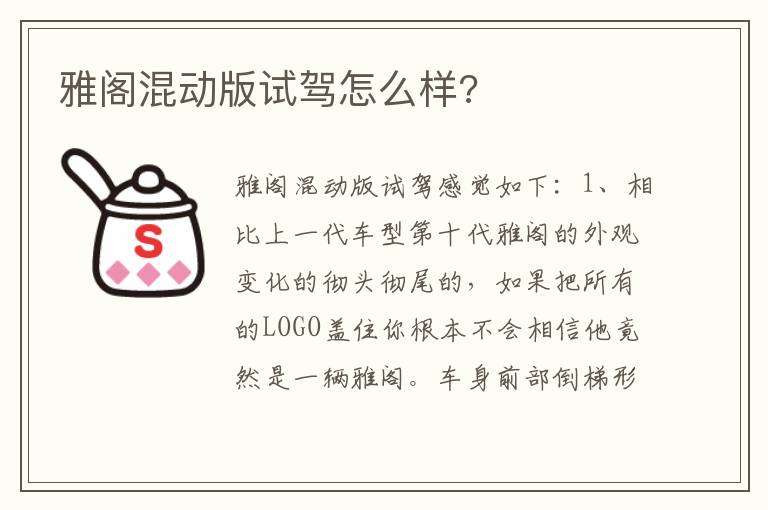 雅阁混动版试驾怎么样 雅阁混动版试驾怎么样