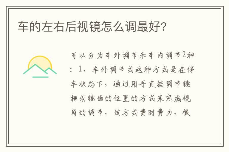 车的左右后视镜怎么调最好 车的左右后视镜怎么调最好