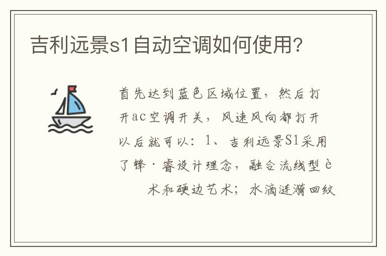 吉利远景s1自动空调如何使用 吉利远景s1自动空调如何使用