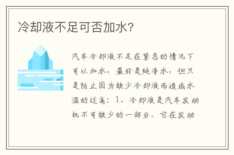 冷却液不足可否加水 冷却液不足可否加水