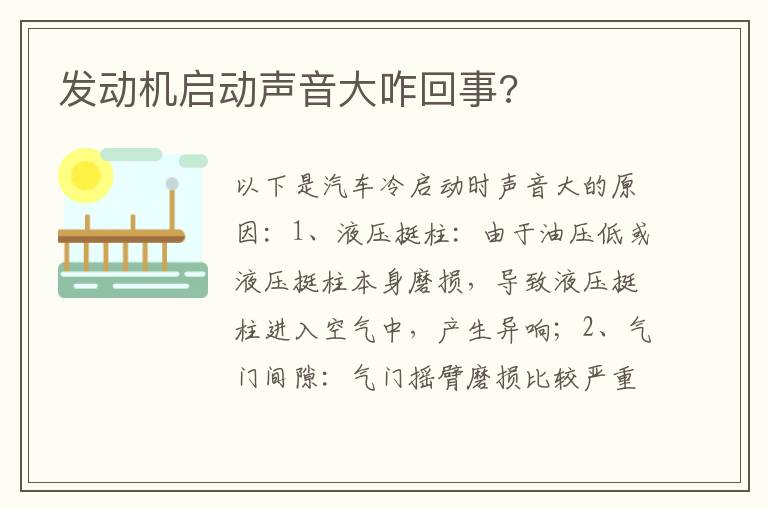 发动机启动声音大咋回事 发动机启动声音大咋回事