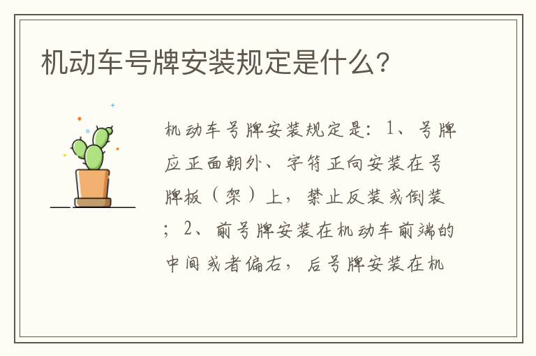 机动车号牌安装规定是什么 机动车号牌安装规定是什么