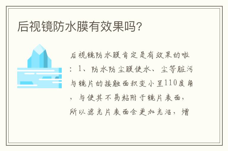 后视镜防水膜有效果吗 后视镜防水膜有效果吗