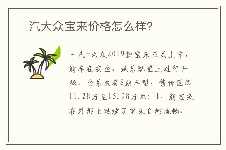 一汽大众宝来价格怎么样 一汽大众宝来价格怎么样