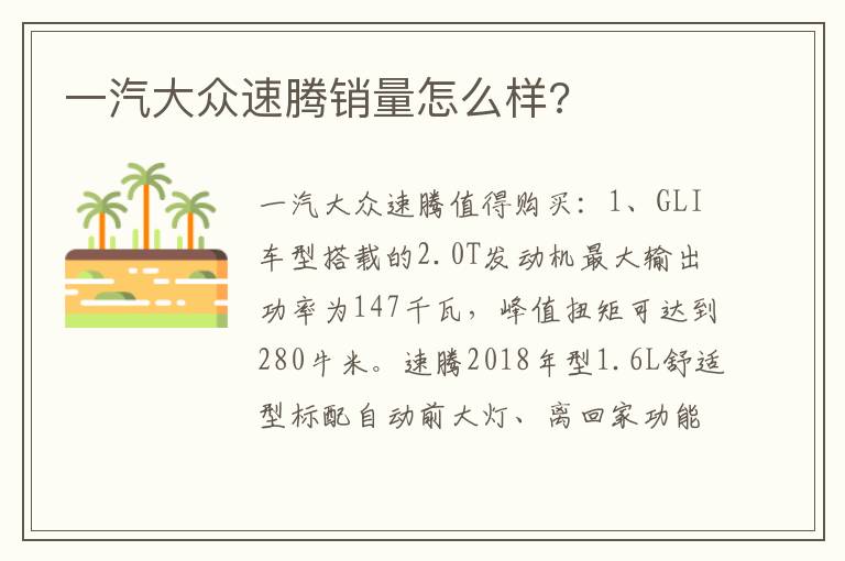 一汽大众速腾销量怎么样 一汽大众速腾销量怎么样