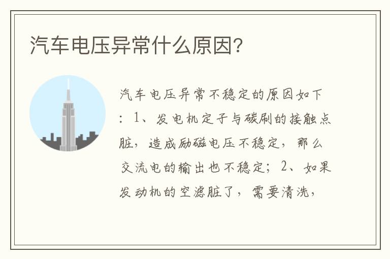 汽车电压异常什么原因 汽车电压异常什么原因