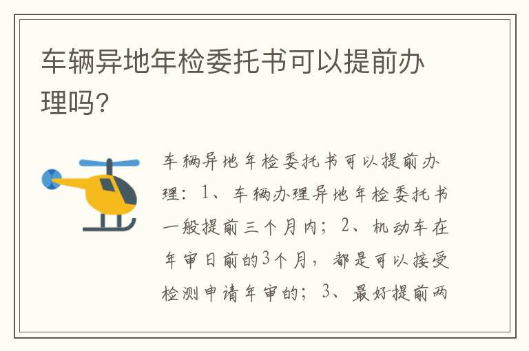 车辆异地年检委托书可以提前办理吗 车辆异地年检委托书可以提前办理吗