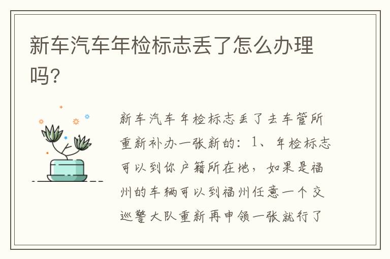 新车汽车年检标志丢了怎么办理吗 新车汽车年检标志丢了怎么办理吗