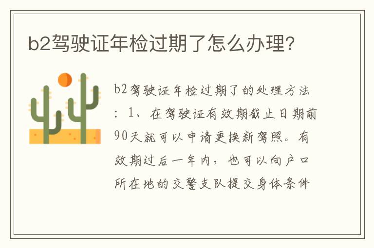 b2驾驶证年检过期了怎么办理 b2驾驶证年检过期了怎么办理