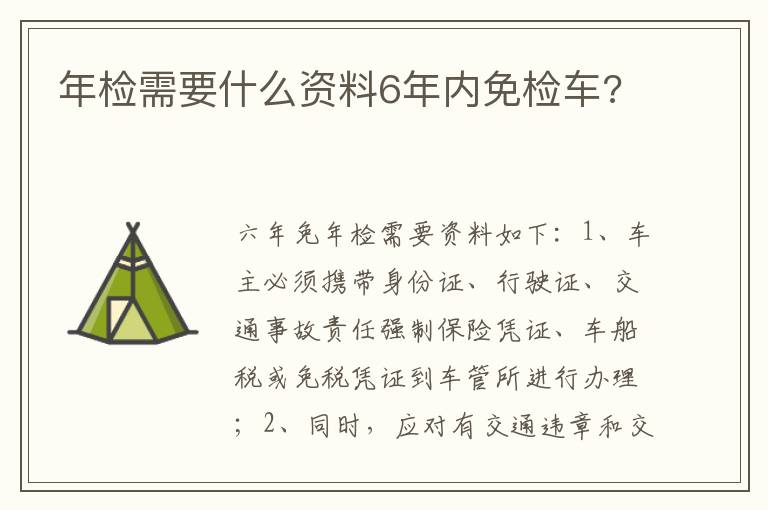 年检需要什么资料6年内免检车 年检需要什么资料6年内免检车