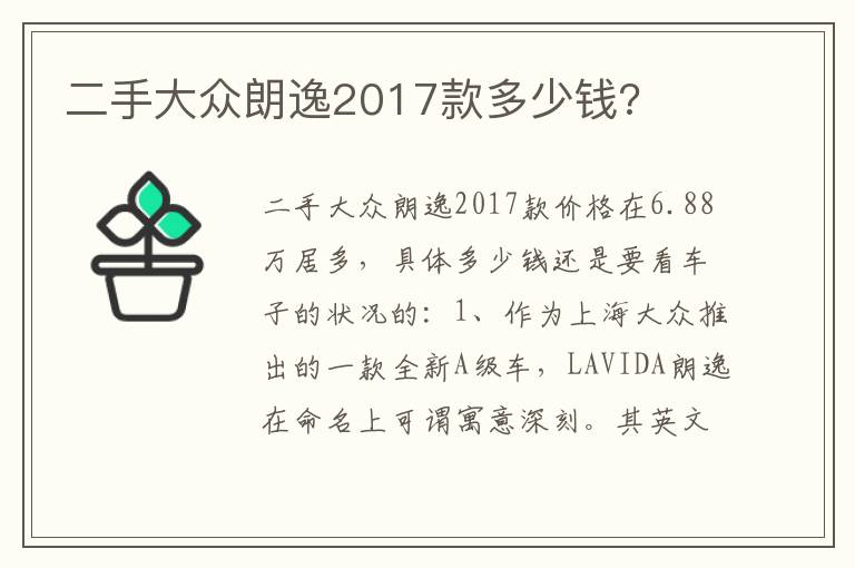 二手大众朗逸2017款多少钱 二手大众朗逸2017款多少钱