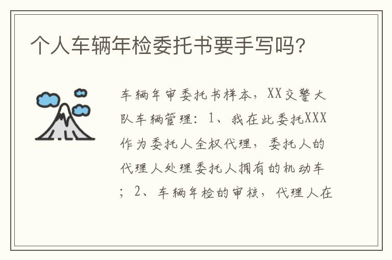 个人车辆年检委托书要手写吗 个人车辆年检委托书要手写吗