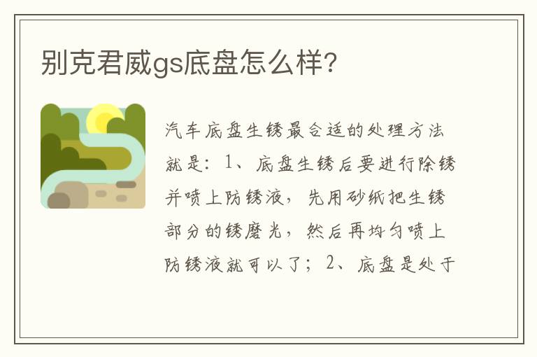 别克君威gs底盘怎么样 别克君威gs底盘怎么样