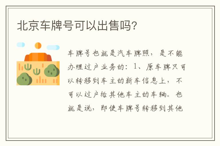 北京车牌号可以出售吗 北京车牌号可以出售吗