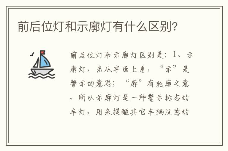 前后位灯和示廓灯有什么区别 前后位灯和示廓灯有什么区别