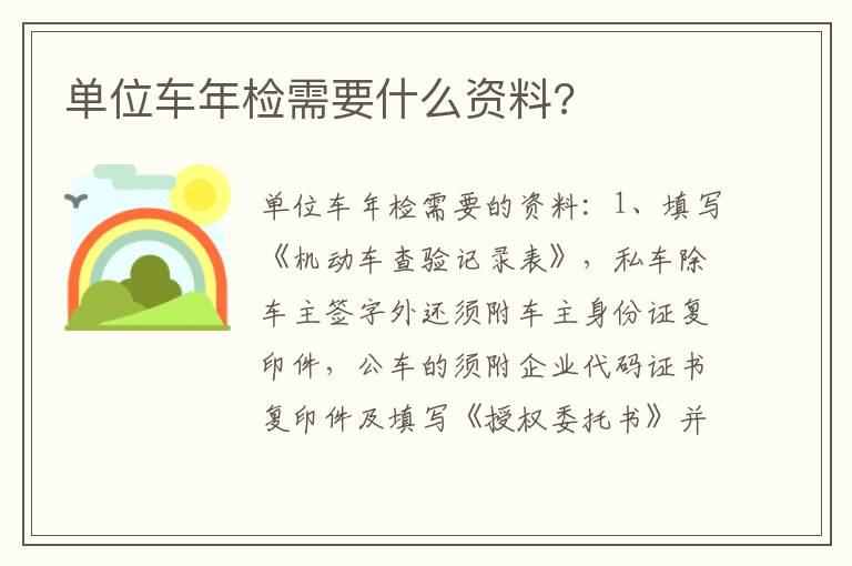 单位车年检需要什么资料 单位车年检需要什么资料