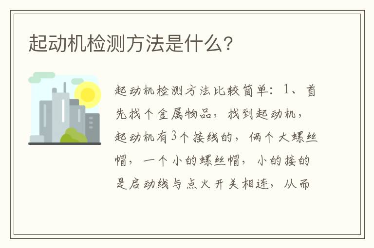 起动机检测方法是什么 起动机检测方法是什么