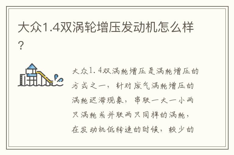 大众1.4双涡轮增压发动机怎么样 大众1.4双涡轮增压发动机怎么样